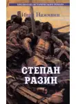 Иван Наживин - Степан Разин. Казаки