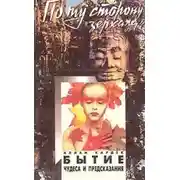 Постер книги Бытие. Чудеса и предсказания по спиритизму