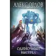 Постер книги Одиночный выстрел