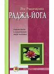 Йог Рамачарака - Раджа-йога