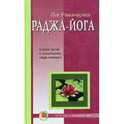 Постер книги Раджа-йога