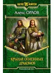 Алекс Орлов - Крылья огненных драконов