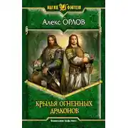 Постер книги Крылья огненных драконов