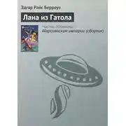 Постер книги Лана из Гатола