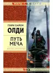 Генри Лайон Олди - Путь Меча