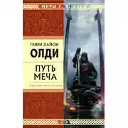 Постер книги Путь Меча