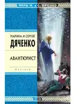 Марина и Сергей Дяченко - Авантюрист