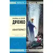 Постер книги Авантюрист