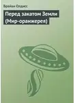 Брайан Олдисс - Перед закатом Земли (Мир-оранжерея)