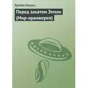 Постер книги Перед закатом Земли (Мир-оранжерея)