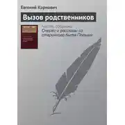 Постер книги Вызов родственников