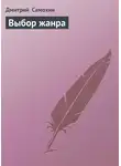 Дмитрий Самохин - Выбор жанра