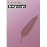 Постер книги Выбор жанра