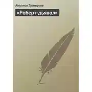 Постер книги «Роберт-дьявол»