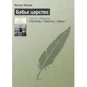 Постер книги Бабье царство