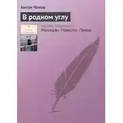 Постер книги В родном углу
