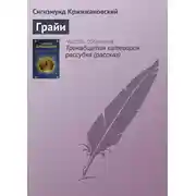 Постер книги Грайи