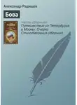 Александр Радищев - Бова