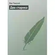 Постер книги Два старика