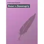 Постер книги Визит к Бонапарту