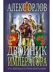 Алекс Орлов - Двойник императора