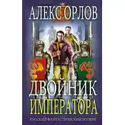 Постер книги Двойник императора