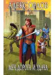 Алекс Орлов - Меч, дорога и удача