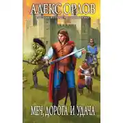 Постер книги Меч, дорога и удача