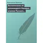 Постер книги Воспоминание об архимандрите Макарии, игумене Русского монастыря св. Пантелеймона на Горе Афонской