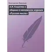 Постер книги А.И. Кошелев и община в московском журнале «Русская мысль»