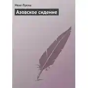 Постер книги Азовское сидение