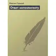 Постер книги Ответ интеллигенту