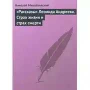 Постер книги «Рассказы» Леонида Андреева. Страх жизни и страх смерти