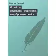 Постер книги О работе неумелой, небрежной, недобросовестной и т. д.