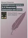Дмитрий Менделеев - Биографические заметки о Д. И. Менделееве (написанные ним самим)