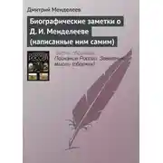 Постер книги Биографические заметки о Д. И. Менделееве (написанные ним самим)