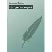 Постер книги От одного корня