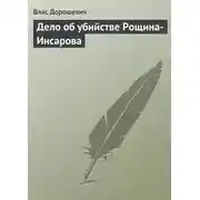 Постер книги Дело об убийстве Рощина-Инсарова
