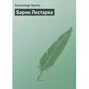 Постер книги Барин Листарка