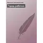 Постер книги Город рабочих