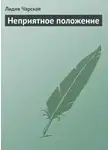 Лидия Чарская - Неприятное положение