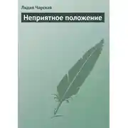 Постер книги Неприятное положение
