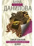 Анна Данилова - Самый близкий демон