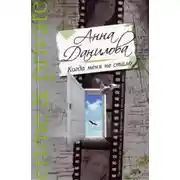 Постер книги Когда меня не стало