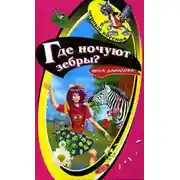 Постер книги Где ночуют зебры?
