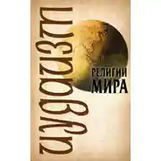 Постер книги Иудаизм