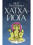 Йог Рамачарака - Хатха-йога