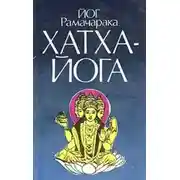Постер книги Хатха-йога