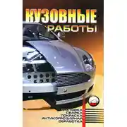 Постер книги Кузовные работы: Рихтовка, сварка, покраска, антикоррозийная обработка