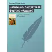 Постер книги Двенадцать портретов (в формате «будуар»)